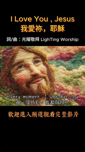 《I Love You Jesus》完整影片連結：https://youtu.be/pWzsFmKMie4 #光耀敬拜 #lightingworship