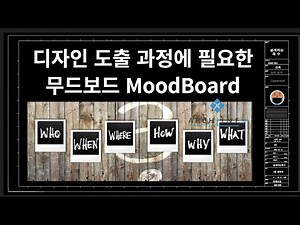 무드보드 Mood Board 사용법 -디자인 전 단계 필수 과정