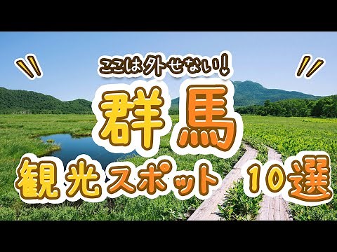 You can't miss these! Top 10 recommended sightseeing spots in Gunma!