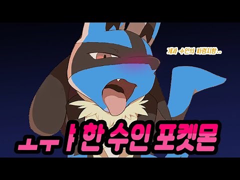 가장 파렴치한 수인 포켓몬에 대해 알아보자!