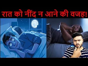 रात को नींद नहीं आती? What Does Science Says About Insomnia?