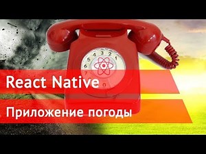 React Native - Урок - Приложение погода