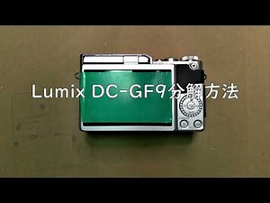 Lumix DC-GF9の分解方法