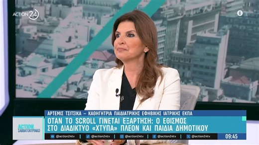 Όταν το «σκρολ» γίνεται εξάρτηση: Ο εθισμός στο διαδίκτυο πλέον εμφανίζεται και σε παιδιά δημοτικού