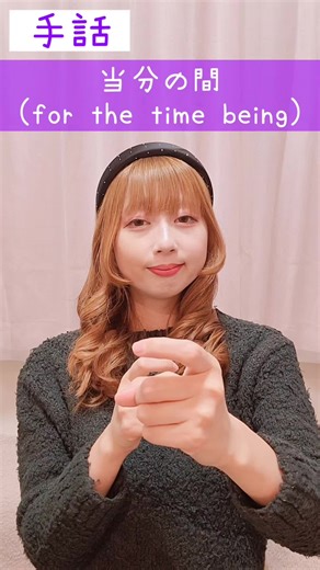 手話｢当分の間｣動画 《日本語・英語 字幕付き》 日本手話ができるようになります🖐️🪽 難聴者、聴覚障がい者、ろう者、手話を学びたい人へ、おすすめ🦻 【ぽよみ】 片耳難聴👂 手話・手話歌🐰🎶 障がい者や障がい児へ寄り添った活動をしているよ👸🦻 sign language “for the time being” video 《Japanese/English with subtitles》 You will be able to use sign language🖐️🪽 Recommended for those who are hard of hearing, hearing impaired, hearing loss, deaf, and those who want to learn sign language 🦻 [Poyomi] deafness in one ear👂 Japanese sign language/sign language song🐰🎶 I work for people with disabilities and child