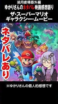 Slight spoiler alert: Yuzuki Theater - Yukari's movie review #65 "The Super Mario Galaxy Movie"