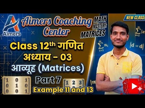 Class 12th Mathematics Chapter - 3 आव्यूह (Matrices) Hindi Medium Part 7।। 2026-2027।।