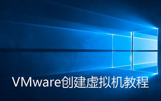 教你用VMware创建虚拟机
