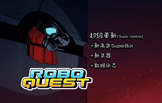 【Roboquest】超级更新SuperUpdate 收集解锁攻略