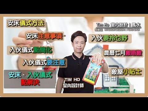 安床、入伙儀式點解決｜安床儀式方法 ｜安床注意事項｜入伙儀式點簡化｜入伙儀式要注意｜入伙要拎乜野｜農曆七月搬唔搬｜搬屋小貼士 - Tim Ho (中文字幕)