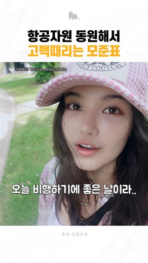 항공자원까지 동원해서 고백때리는 모준표 다니엘