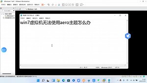 Win 7虚拟机无法使用 aero.主题怎么办？完整版无删减
