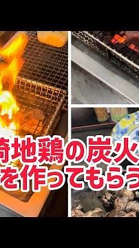宮崎地鶏の炭火焼きを食べる Charcoal grilled Miyazaki chicken