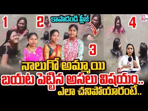 కాపాడండి ప్లీజ్ ..! Alluri District Tragic Incident Three girls Drowned water Falls | SumanTV Sai