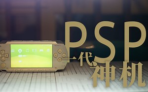 索尼PSP！八零后九零后的一代回忆，大作云集，你玩过那几款呢？