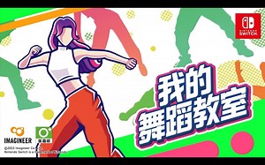 【Switch】健身舞蹈游戏《我的舞蹈教室/HOP! STEP! DANCE!》中文宣传片公开，中文版发售日待定
