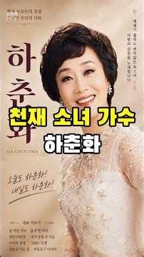 천재 소녀 가수 하춘화