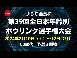 【11L～14L】JBC会長杯第39回全日本年齢別ボウリング選手権大会 60歳代予選３回戦