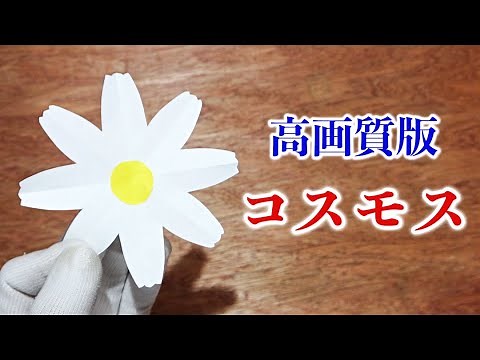 【高画質改訂版】コスモスの切り方・切り絵・折り方・折り紙【秋】