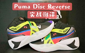 “我不是花瓶” | Puma Disc Reverse实战测评