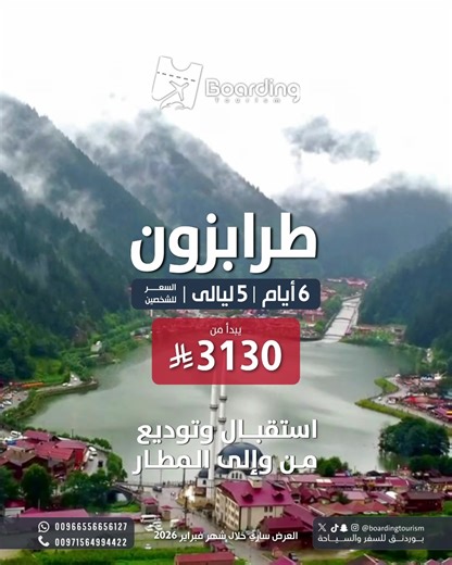 أفضل عروض السفر إلى طرابزون بتركيا