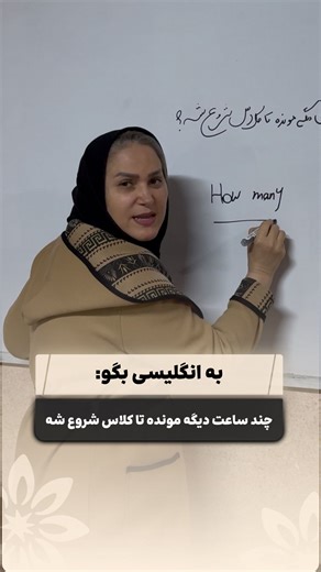 ‎آموزشگاه زبان گویا آلمانی کره ای چینی روسی ترکی فرانسه‎ on Instagram‎: "فرمول: How many + unit of time + until + subject + present simple verb? 🔹 How many hours until … • How many … → برای پرسش درباره تعداد (ساعت، روز، نفر و …) • hours → واحد زمان • until → تا وقتی که اتفاقی می‌افتد • starts → فعل، زمان حال ساده برای برنامه آینده (present simple برای زمان‌بندی‌ها) مثال: • How many days until your birthday? • How many minutes until the meeting starts? #تمرین_روزانه #کلاس_آنلاین_مبتدی #یادگیری_ز