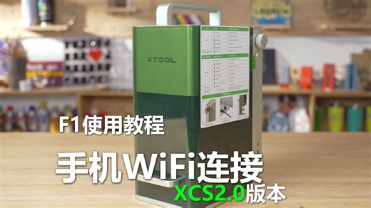 F1手机WiFi教程XCS2.0【xTool】