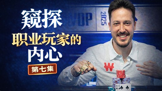WSOP主赛事-西班牙金童Adrian Mateos 第七集