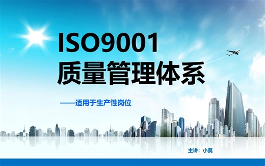 ISO9001质量管理体系培训PPT