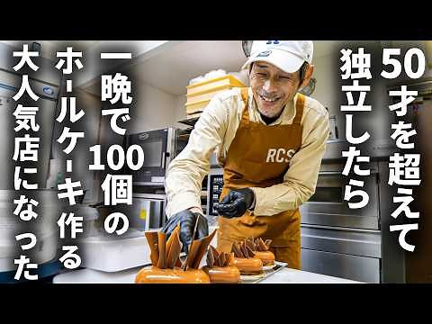 ひとりで大量のケーキを作るパティシエの挑戦。愛される街のケーキ屋、その舞台裏を完全公開！