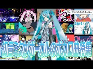 【特集】初音ミクがボーカルのボカロ曲