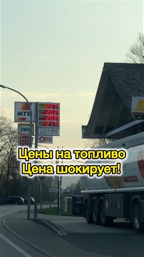 Шокирующие цены на топливо в Германии 21.03.26
