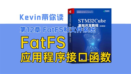 【12.2】FatFS应用程序接口函数API——Kevin带你读《STM32Cube高效开发教程高级篇》