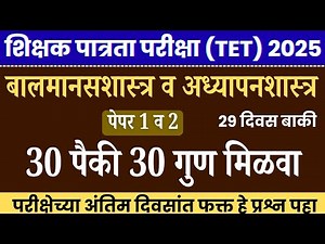 TET Exam 2025 | बालमानसशास्त्र (Paper 1 & Paper 2) | Topics Analysis | tet model question paper |
