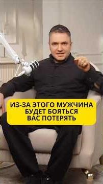 Because of this, men will be afraid of losing you.