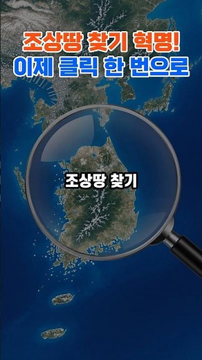 조상땅 찾기 혁명! 서류 없이 이제 클릭 한 번이면 끝 | #조상땅찾기 #국토부 #복지