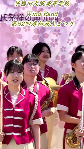 2026年4月12日清和源氏まつり ＃ハニービーズウィンドバンドの歌＃早稲田大阪高等学校ウィンドバンド #windband