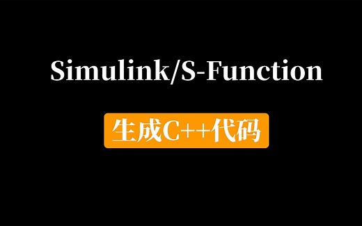 Simulink/S-Function生成Windows可执行的C++代码