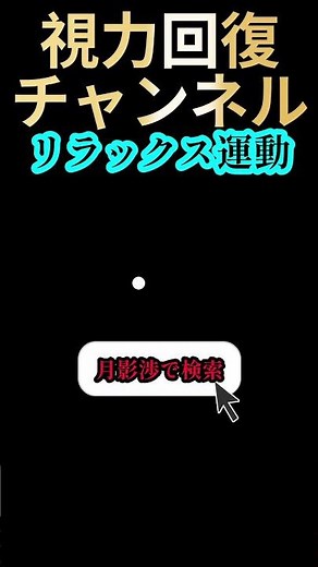 【目の体操】これはリラックス運動です。