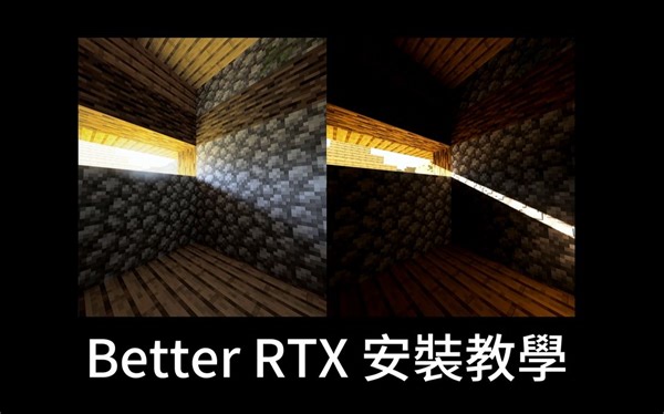 全网最详细教程！教你如何安装 Better RTX！基岩版最强光影模组！