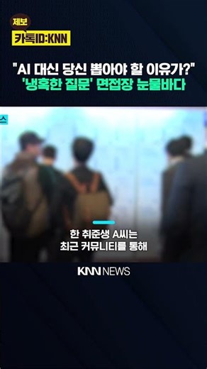 "AI보다 나은 점이 뭔가요?" 면접 질문에 컴공생들 말문 '턱' / KNN