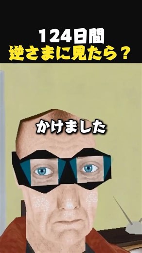 124日間 世界を逆さまに見たら