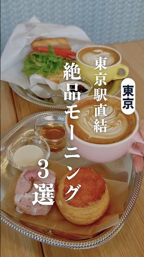 Morning is a hidden gem! The best breakfast at Tokyo Station
