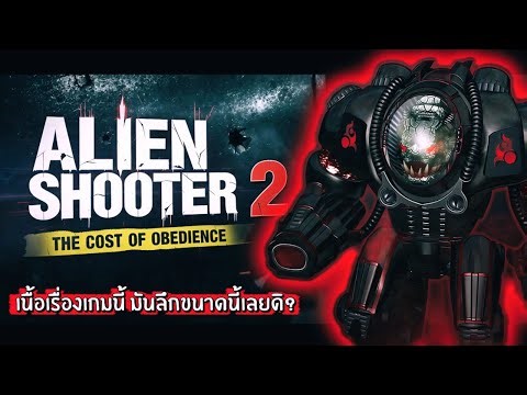 สรุปเนื้อเรื่อง Alien Shooter 2 ฉบับ "จริงจัง(มั้ง)" : ยิงแหลกแจกกระสุน หรือละครลิงระดับจักรวาล?
