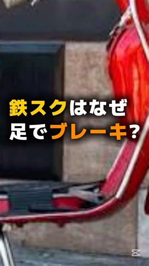 鉄スクはなぜ足でブレーキをかけたのか