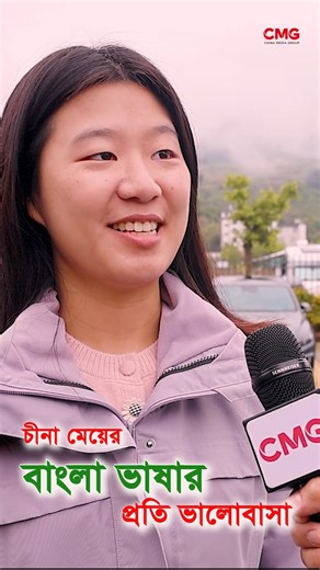 বাংলা ভাষা শিখেছেন বেইজিং থেকে। চীনা মেয়ের বাংলা ভাষা শেখার অভিজ্ঞতা। Bangla Language | #চায়না #ইউনিভার্সিটি #চায়নামেয়ে #বাংলাভাষা #বাংলাদেশ #বেইজিং #বাংলা #চায়নিজমেয়ে #ভাষাশিক্ষা #Bangladesh #banglalanguagelearning #BanglaLanguage #chinauniversity #chinagirl #experience | CMG Dhaka Studio
