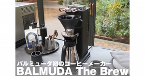 バルミューダ初のコーヒーメーカー「BALMUDA The Brew」を体験、その味は――？