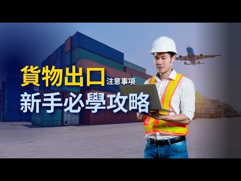 【物流輕鬆get】新手指南~ 一步步教你如何進行貨物出口！