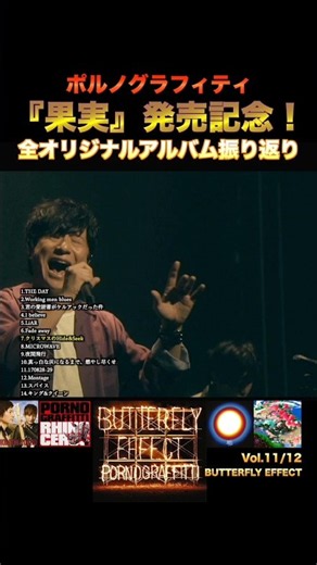 [Porno Graffitti] Retrospective of All Original Albums Vol. 11/12 "BUTTERFLY EFFECT" #PornoGraffi...