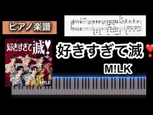 好きすぎて滅❣️ / M!LK ピアノソロ楽譜 piano score
